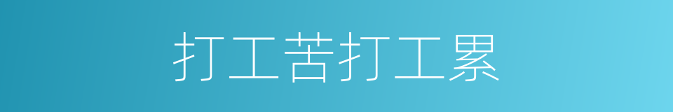 打工苦打工累的同义词