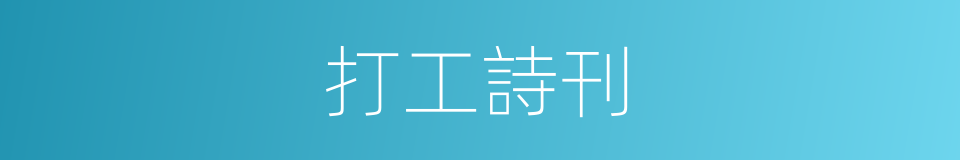 打工詩刊的同義詞