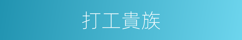 打工貴族的同義詞