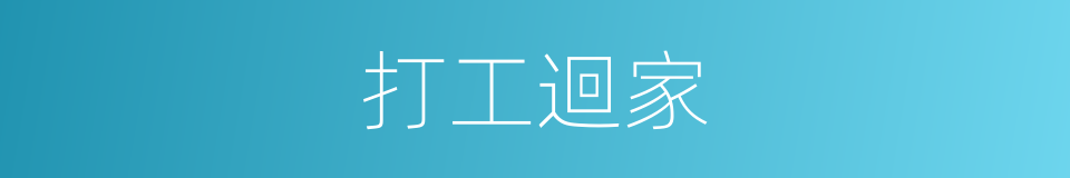 打工迴家的同義詞