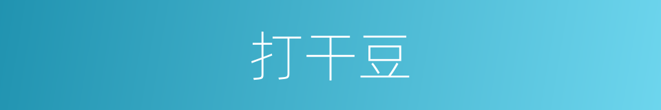 打干豆的同义词