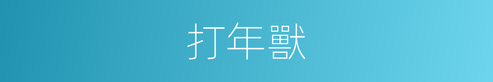 打年獸的同義詞