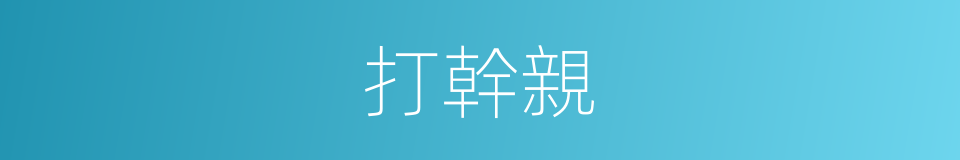 打幹親的同義詞