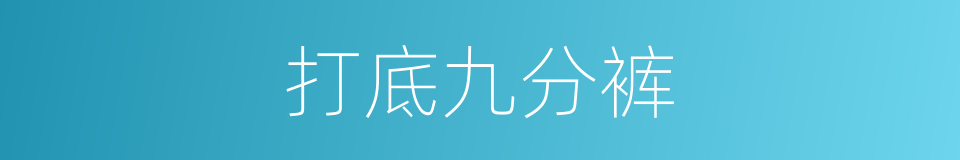 打底九分裤的同义词