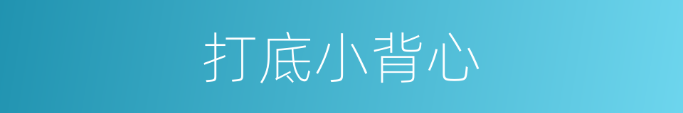 打底小背心的同义词