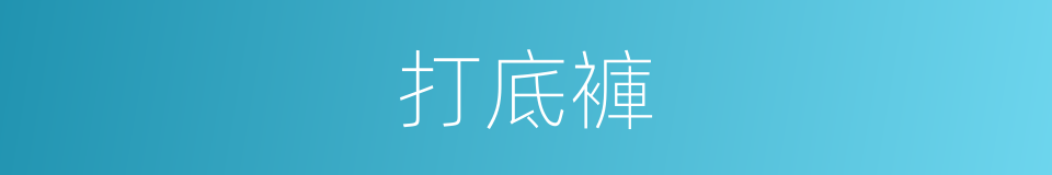 打底褲的意思