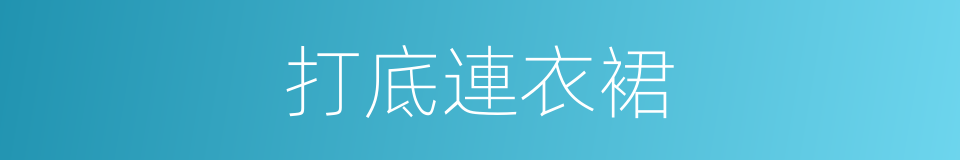 打底連衣裙的同義詞