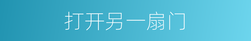 打开另一扇门的同义词