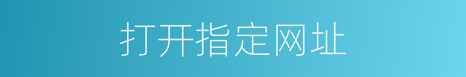 打开指定网址的同义词