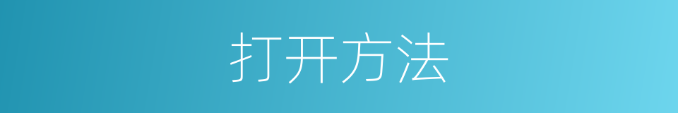 打开方法的同义词