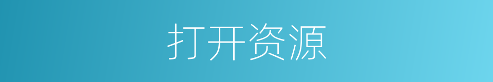 打开资源的同义词