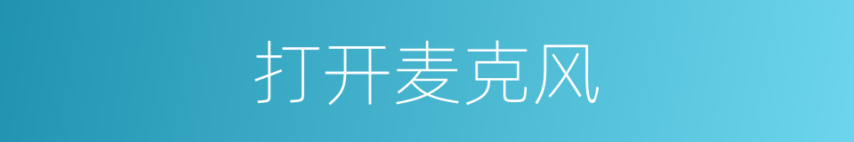 打开麦克风的同义词