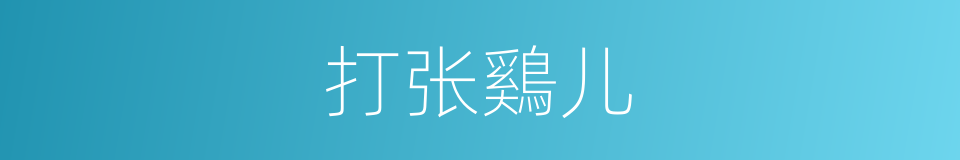打张鷄儿的意思