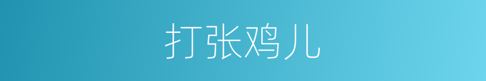 打张鸡儿的意思