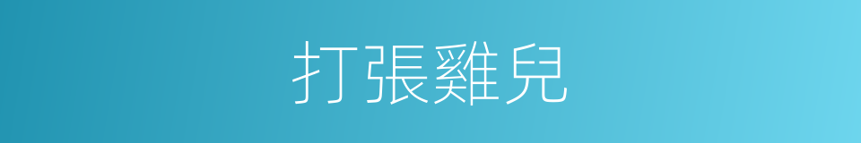 打張雞兒的意思