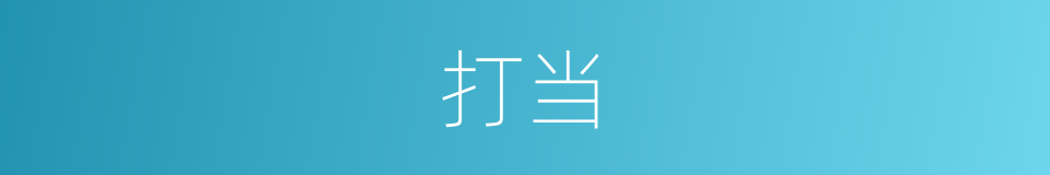 打当的意思