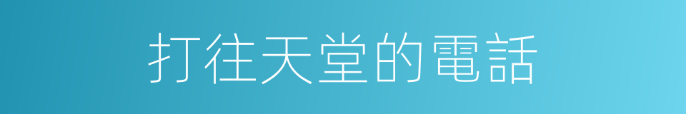 打往天堂的電話的同義詞