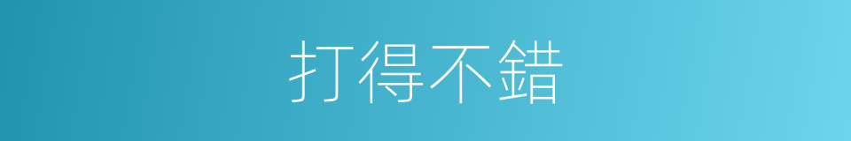 打得不錯的同義詞