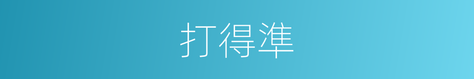 打得準的同義詞