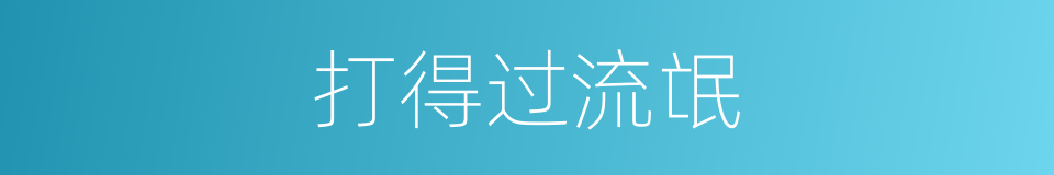 打得过流氓的同义词