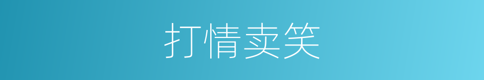 打情卖笑的意思