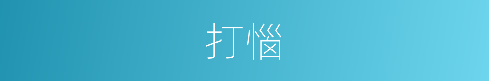 打惱的同義詞