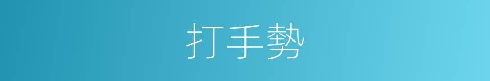 打手勢的意思