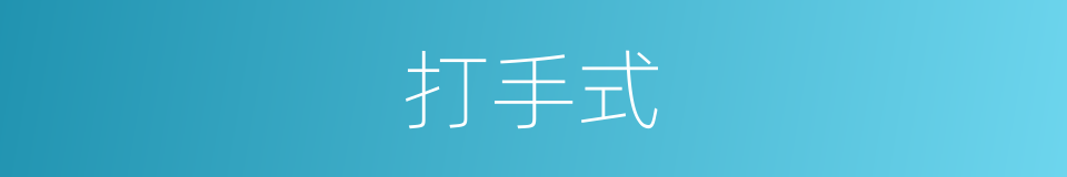 打手式的意思