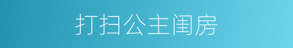 打扫公主闺房的同义词