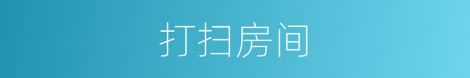 打扫房间的同义词