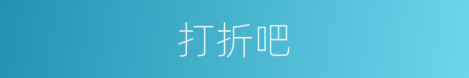 打折吧的同义词