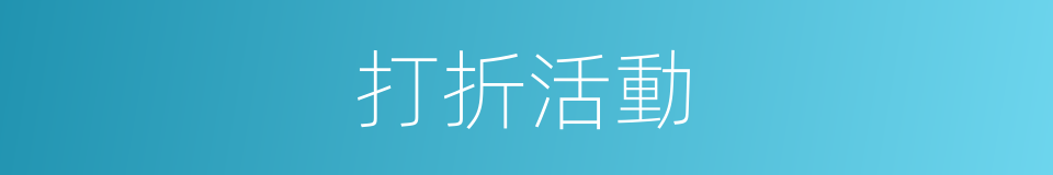 打折活動的同義詞