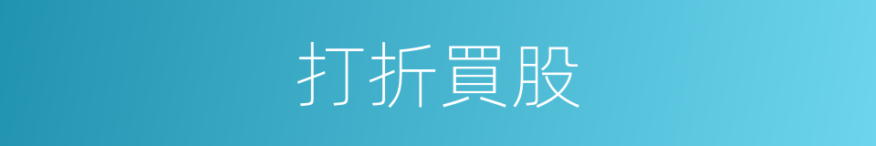 打折買股的同義詞