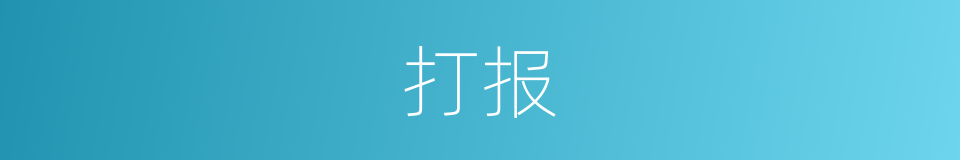 打报的同义词