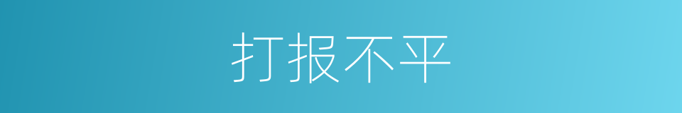 打报不平的意思