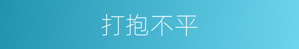 打抱不平的意思
