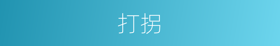 打拐的意思