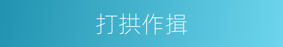 打拱作揖的意思