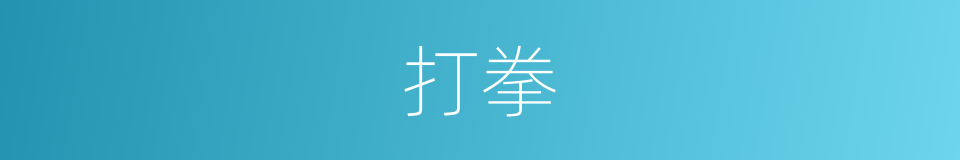 打拳的意思