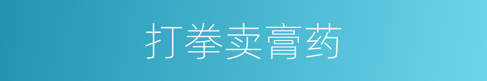 打拳卖膏药的同义词
