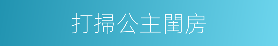 打掃公主閨房的同義詞