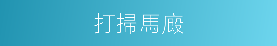 打掃馬廄的同義詞