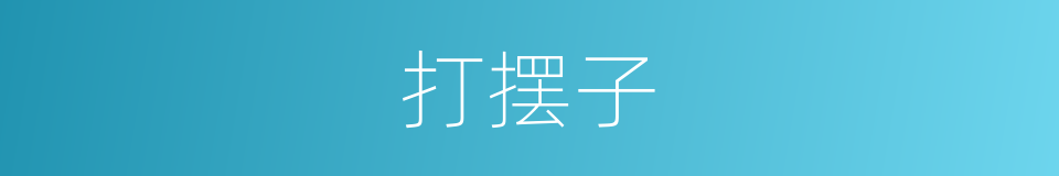打摆子的意思