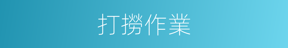 打撈作業的同義詞