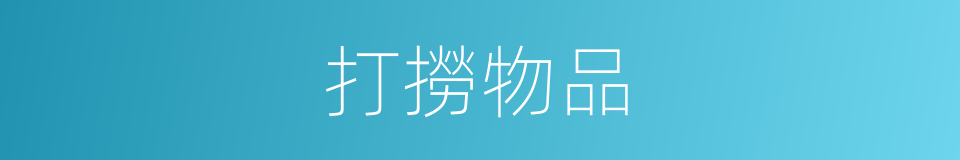 打撈物品的同義詞