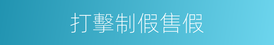 打擊制假售假的同義詞