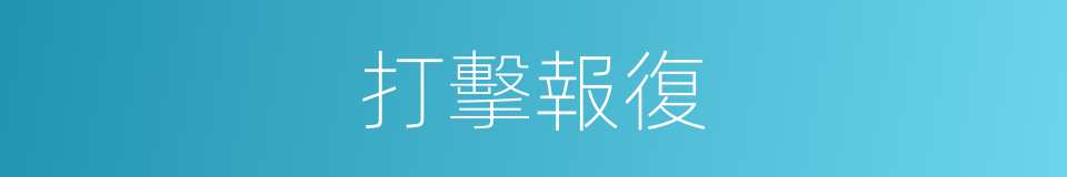 打擊報復的意思