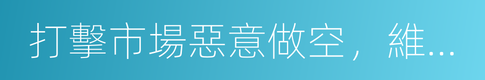 打擊市場惡意做空，維護市場秩序的同義詞