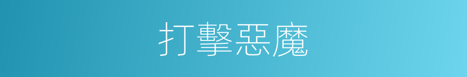 打擊惡魔的同義詞