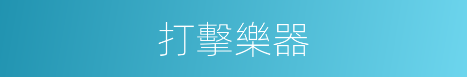 打擊樂器的意思